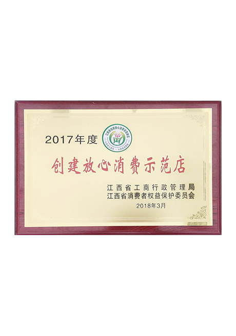 2017年度創(chuàng)建放心消費示范店