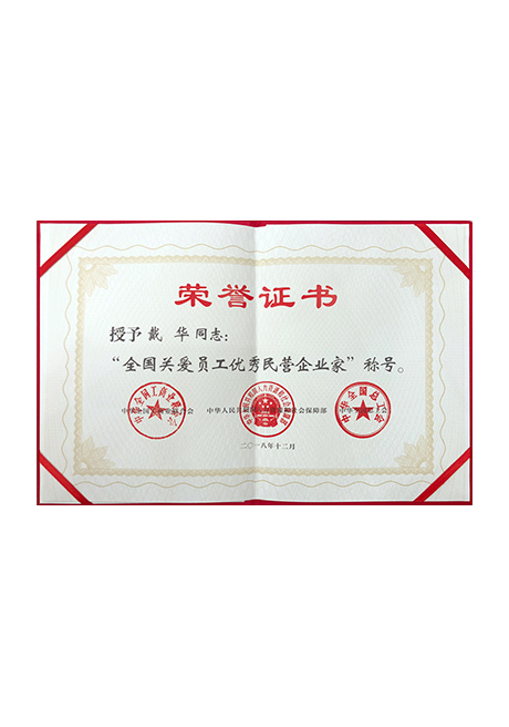 2018全國(guó)關(guān)愛員工優(yōu)秀民營(yíng)企業(yè)家