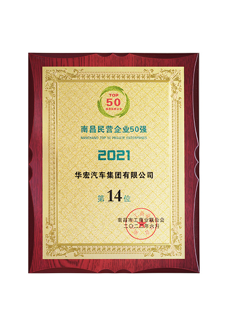 2022年榮獲南昌民營企業(yè)50強(qiáng)第14位