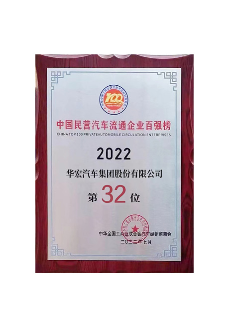 2022年中國民營汽車流通企業(yè)百強(qiáng)榜 第32位