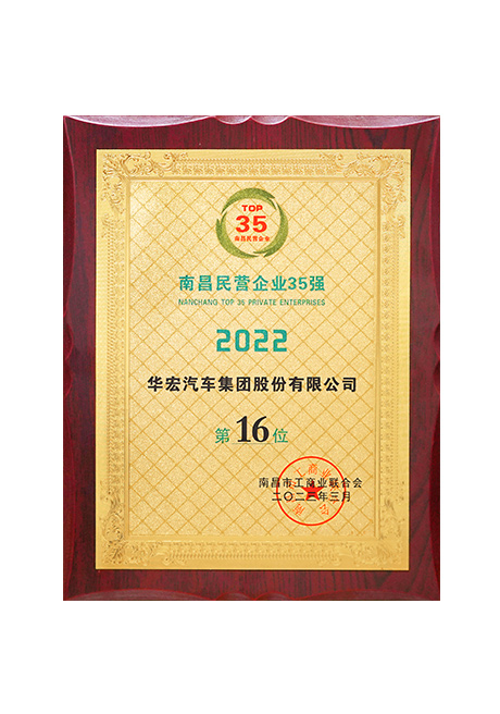 2023年南昌民營企業(yè)35強 第16位