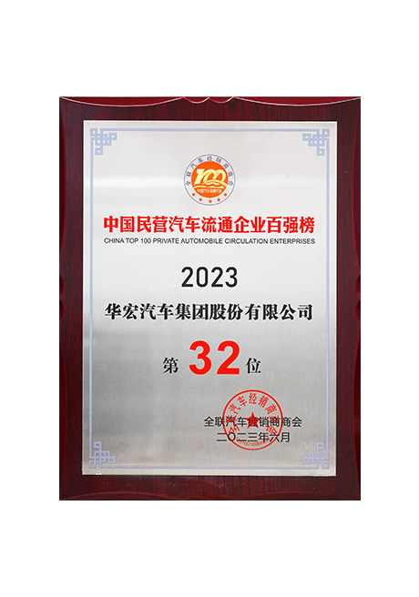 2023年中國民營汽車流通企業(yè)百強榜第32位