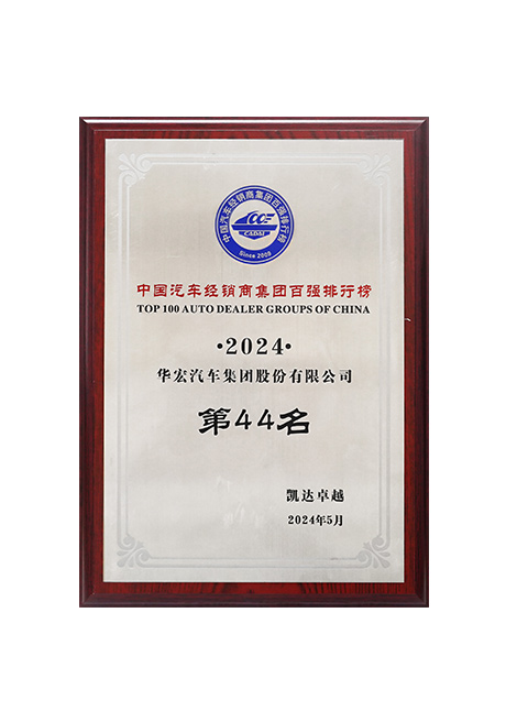 2024年中國汽車經(jīng)銷商集團百強排行榜第44位