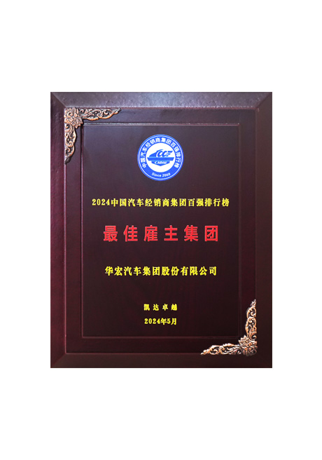 2024中國(guó)汽車(chē)經(jīng)銷(xiāo)商集團(tuán)百?gòu)?qiáng)排行榜 最佳雇主集團(tuán)