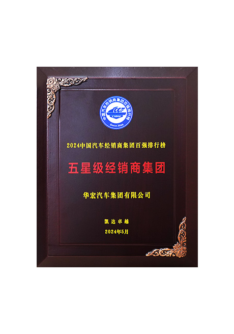 2024中國汽車經(jīng)銷商集團百強排行榜 五星級經(jīng)銷商集團